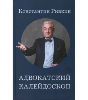 Адвокатский калейдоскоп