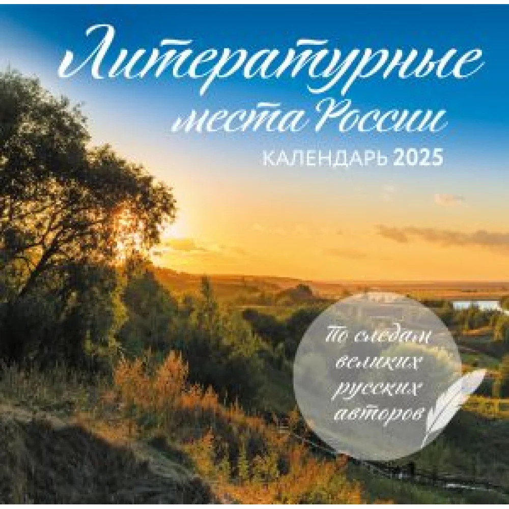 Литературные места России. Календарь настенный на 2025 год (300х300 мм) Литературные места России. Календарь настенный на 2025 год (300х300 мм)