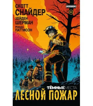 Тёмные места: Лесной пожар