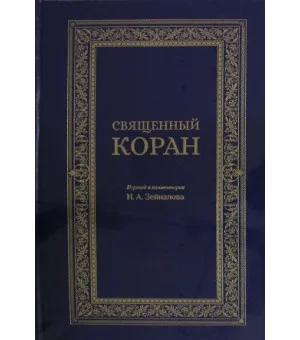 Священный Коран (синий)