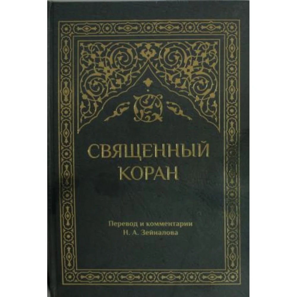 Священный Коран (зеленый) Священный Коран (зеленый)