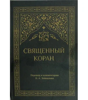 Священный Коран (зеленый)