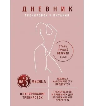 Дневник тренировок и питания. Стань лучшей версией себя. На 3 месяца (для женщин)