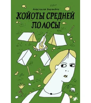 Койоты средней полосы