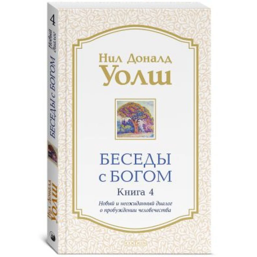 Беседы с Богом. Книга 4. Новый и неожиданный диалог о пробуждении человечества Беседы с Богом. Книга 4. Новый и неожиданный диалог о пробуждении человечества