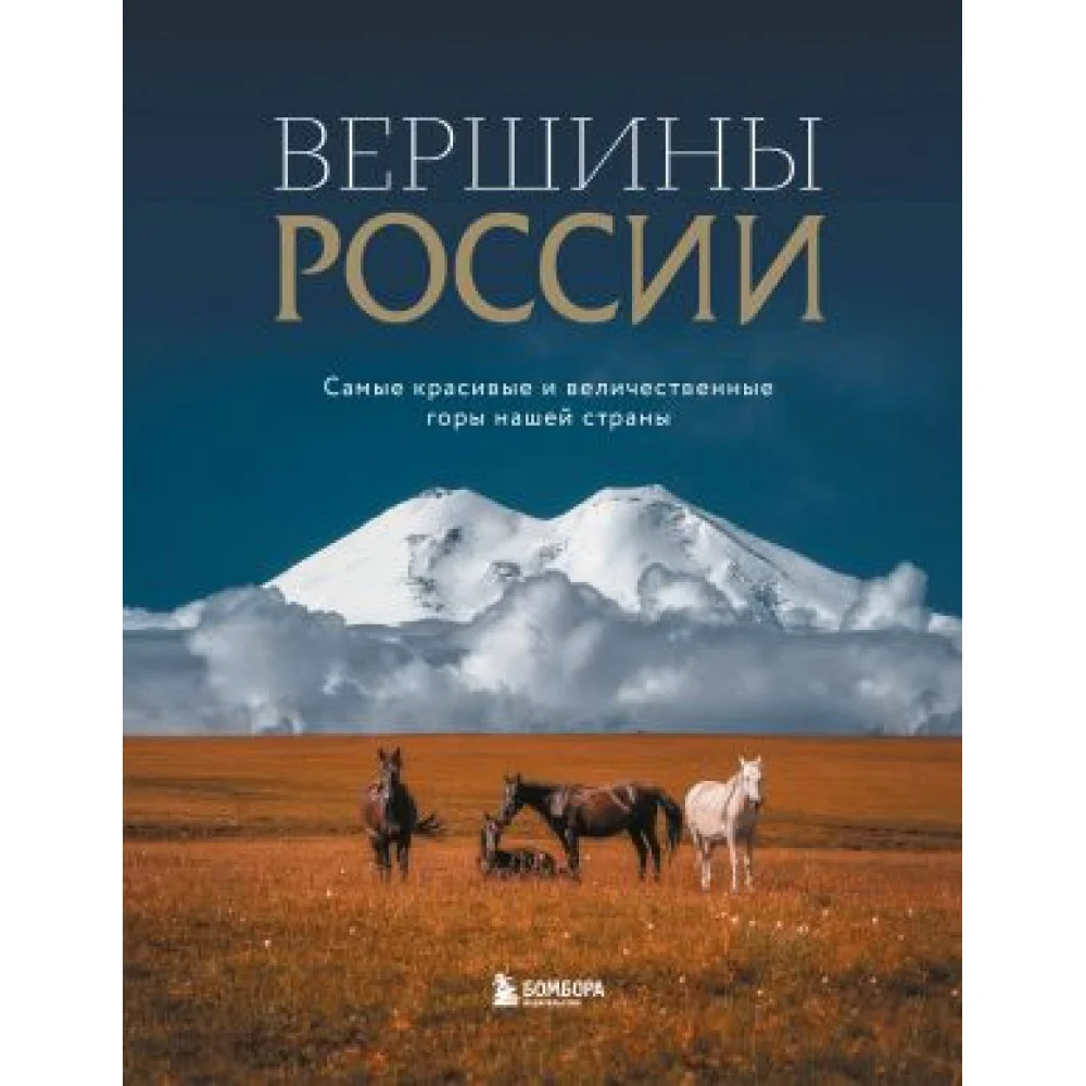 Вершины России. Самые красивые и величественные горы нашей страны Вершины России. Самые красивые и величественные горы нашей страны