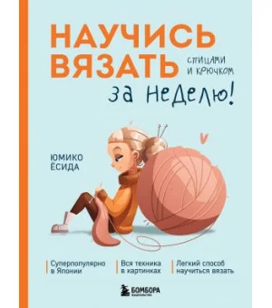 Научись вязать спицами и крючком за неделю