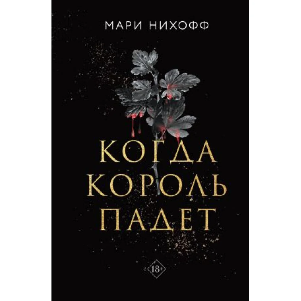Когда король падет Когда король падет