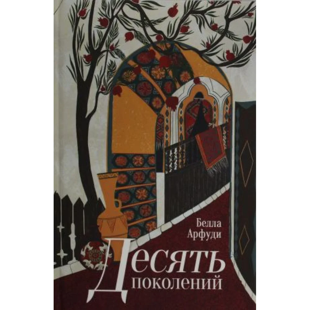 Десять поколений Десять поколений