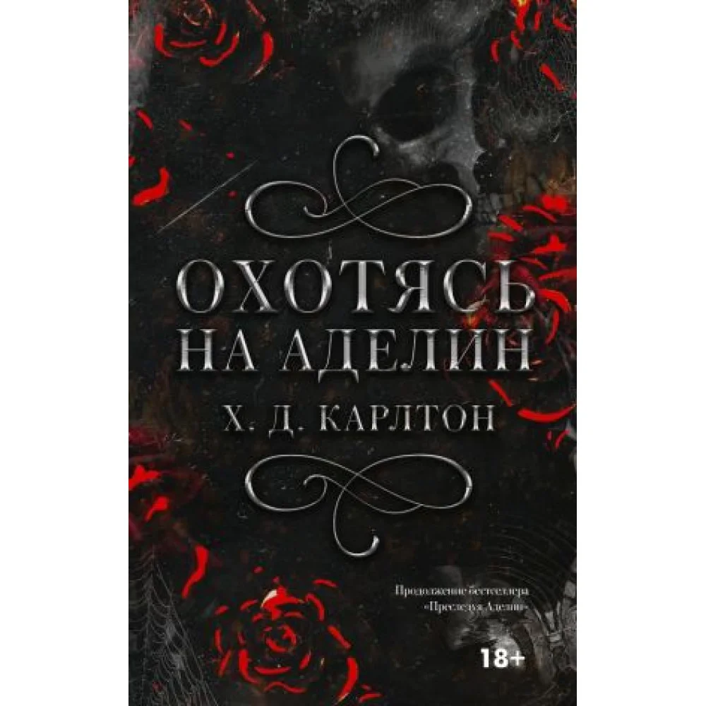 Охотясь на Аделин. Специальное издание с темно-красным срезом Охотясь на Аделин. Специальное издание с темно-красным срезом