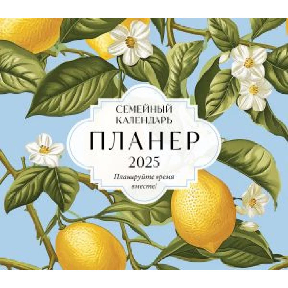 Семейный календарь-планер 2025. Планируйте время вместе! (245х280мм) (лимоны) Семейный календарь-планер 2025. Планируйте время вместе! (245х280мм) (лимоны)