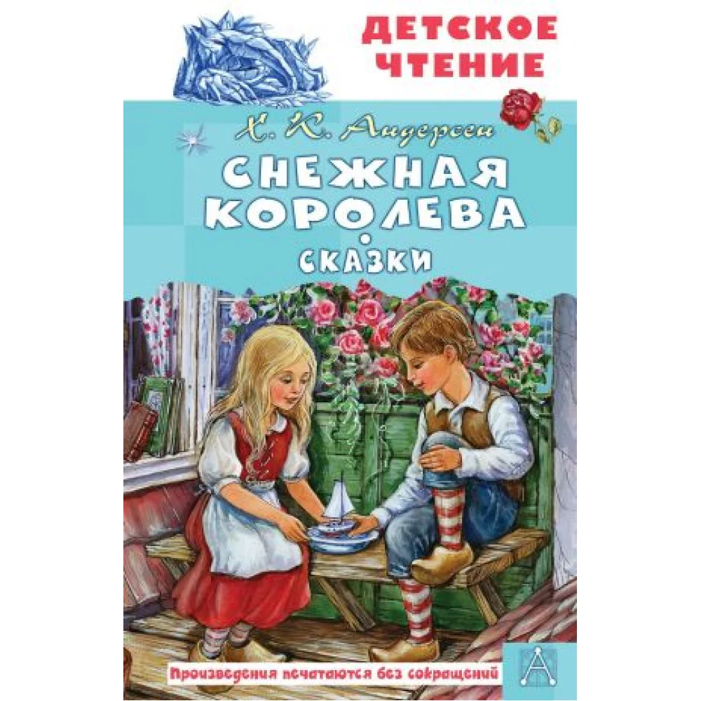 Снежная королева. Сказки Снежная королева. Сказки