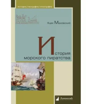История морского пиратства