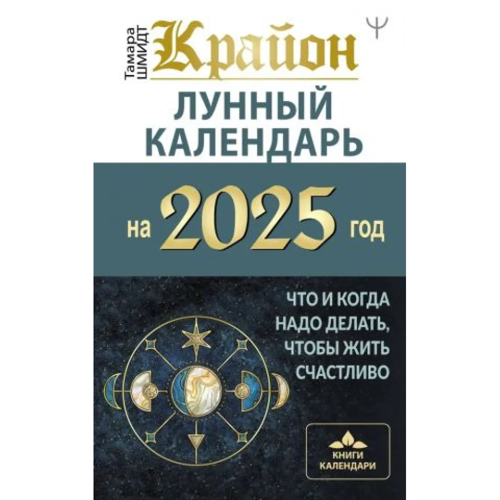 КРАЙОН. Лунный календарь на 2025 год. Что и когда надо делать, чтобы жить счастливо КРАЙОН. Лунный календарь на 2025 год. Что и когда надо делать, чтобы жить счастливо