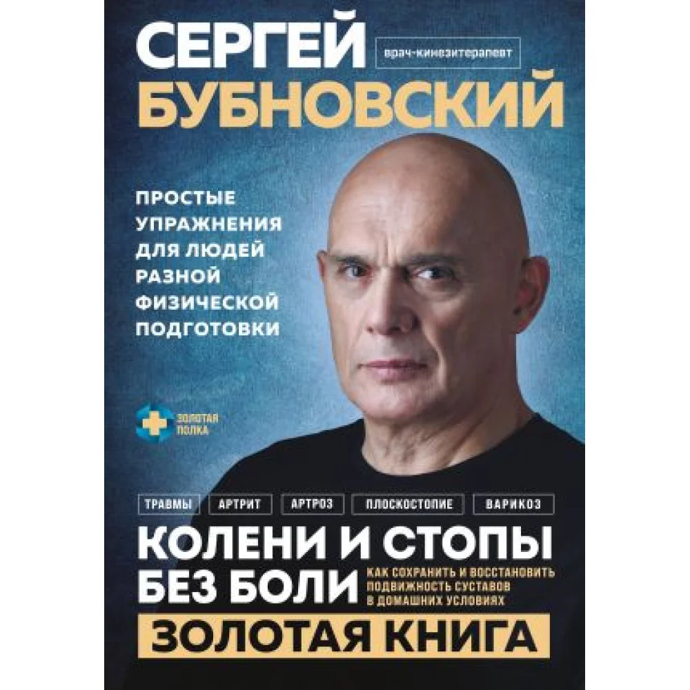 Колени и стопы без боли. Как сохранить и восстановить подвижность суставов в домашних условиях Колени и стопы без боли. Как сохранить и восстановить подвижность суставов в домашних условиях