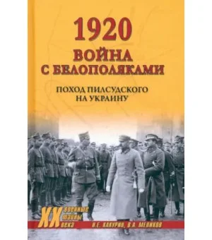 1920. Война с белополяками. Поход Пилсудского на Украину