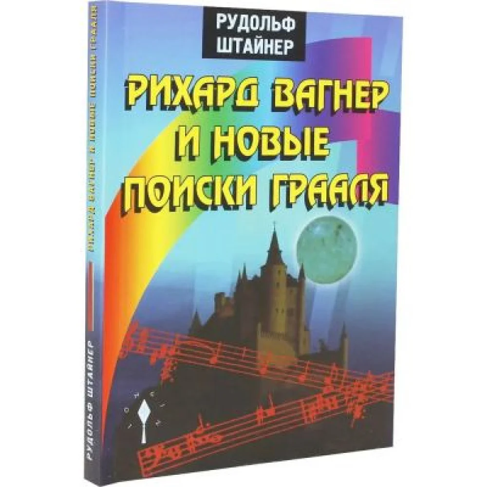 Рихард Вагнер и новые поиски Грааля Рихард Вагнер и новые поиски Грааля