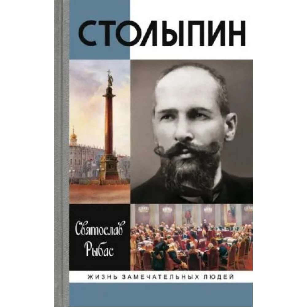Столыпин Столыпин