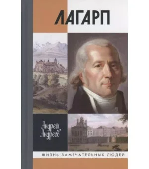 Лагарп: Швейцарец, воспитавший царя