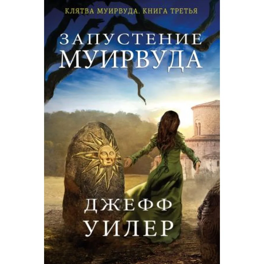 Запустение Муирвуда Запустение Муирвуда