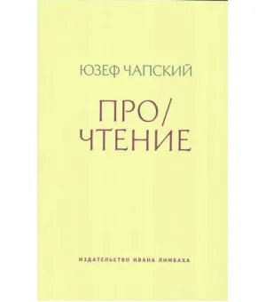 Про/чтение: Эссе