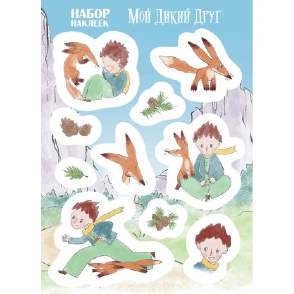 Мой дикий друг. Наклейки Мой дикий друг. Наклейки