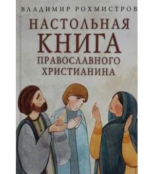 Настольная книга православного христианина: словарь основных понятий с литературными иллюстрациями. 2-е изд., испр. и доп Настольная книга православного христианина: словарь основных понятий с литературными иллюстрациями. 2-е изд., испр. и доп