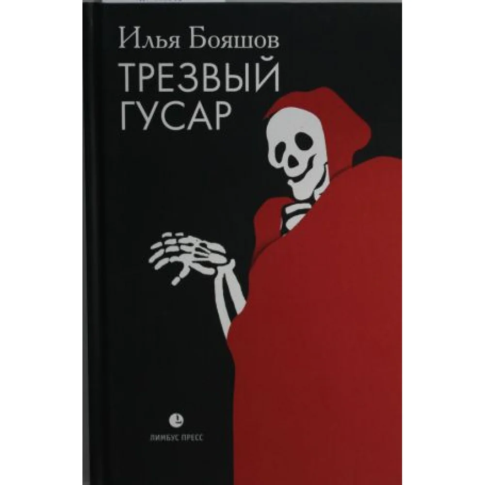 Трезвый гусар Трезвый гусар