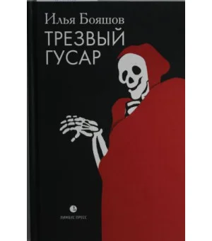 Трезвый гусар