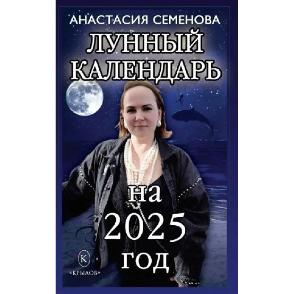 Лунный календарь на 2025 год Лунный календарь на 2025 год