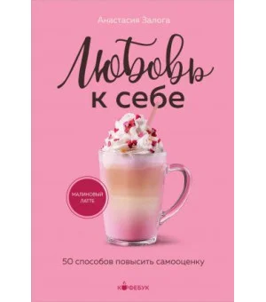 Любовь к себе. 50 способов повысить самооценку