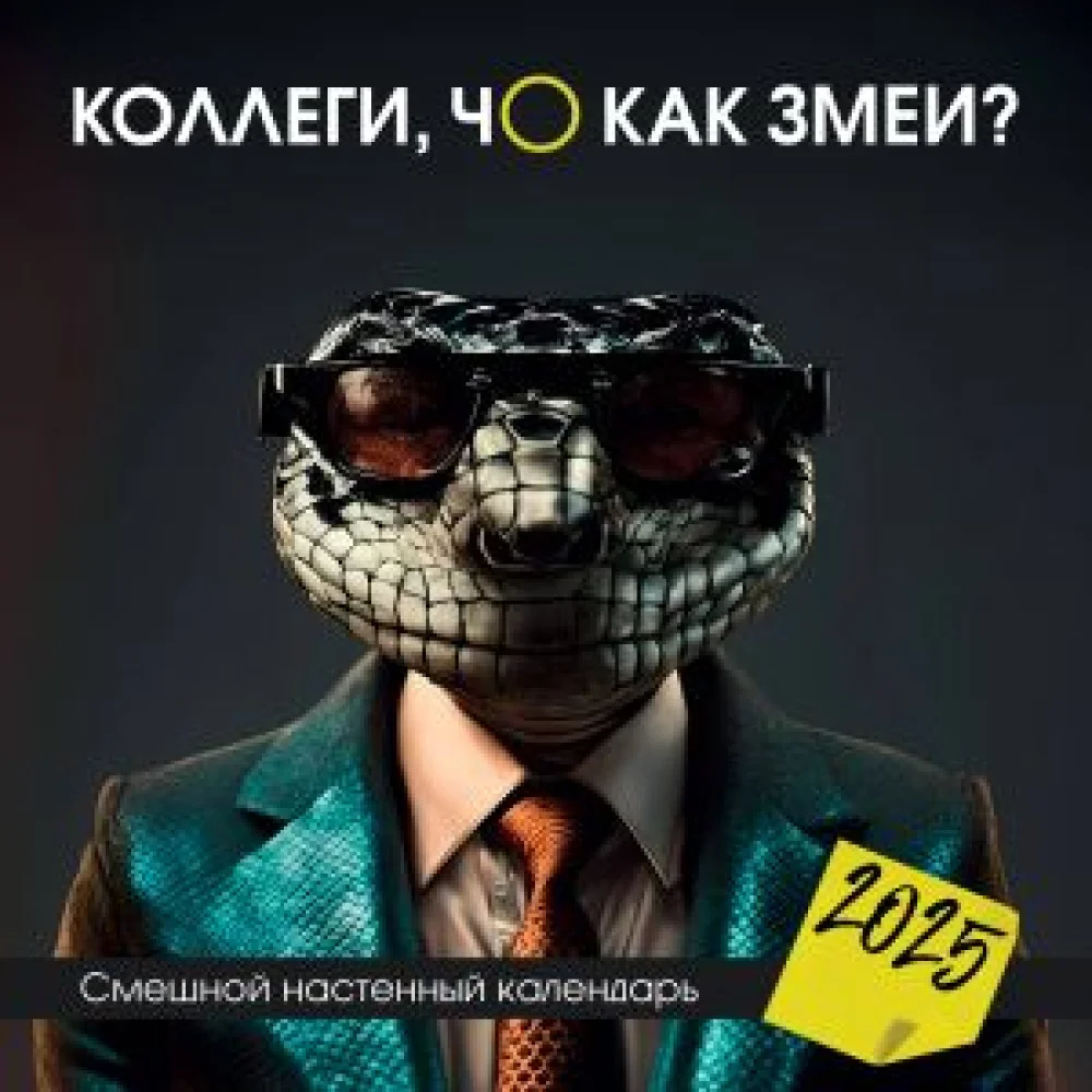 Коллеги, чо как змеи? Смешной настенный календарь на 2025 год (300х300 мм) Коллеги, чо как змеи? Смешной настенный календарь на 2025 год (300х300 мм)