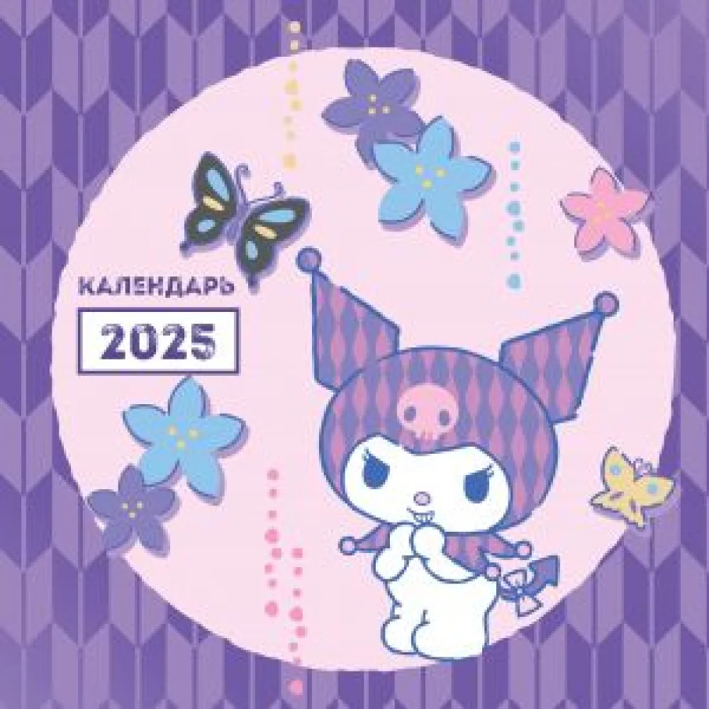 Куроми. Календарь настенный на 2025 год (300х300 мм) Куроми. Календарь настенный на 2025 год (300х300 мм)
