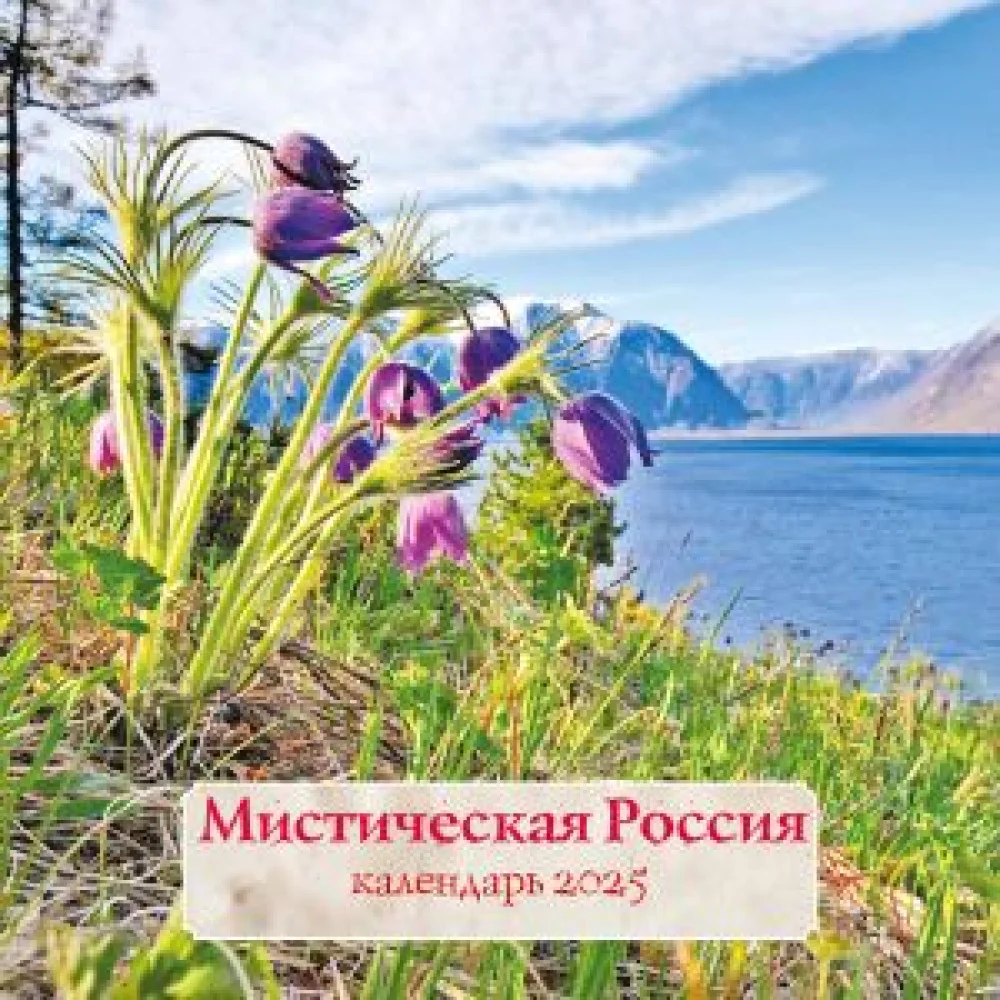 Мистическая Россия. Календарь настенный на 2025 год (300х300 мм) Мистическая Россия. Календарь настенный на 2025 год (300х300 мм)