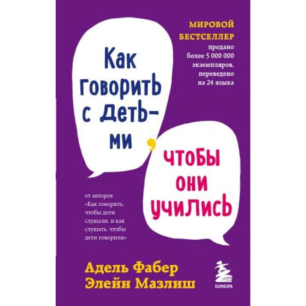 Комплект из 3-х книг: Как говорить, чтобы дети слушали + Как говорить с детьми, чтобы они учились + Как говорить, чтобы подростки слушали Комплект из 3-х книг: Как говорить, чтобы дети слушали + Как говорить с детьми, чтобы они учились + Как говорить, чтобы подростки слушали