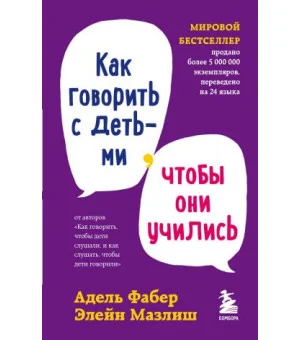 Комплект из 3-х книг: Как говорить, чтобы дети слушали + Как говорить с детьми, чтобы они учились + Как говорить, чтобы подростки слушали