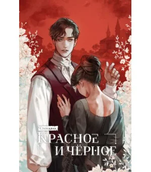 Красное и черное