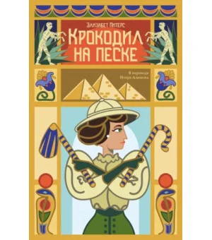 Крокодил на песке