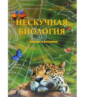 Нескучная биология с задачами и решениями