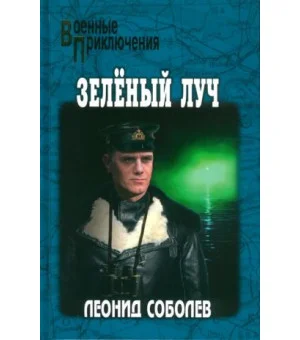 Зелёный луч Зелёный луч