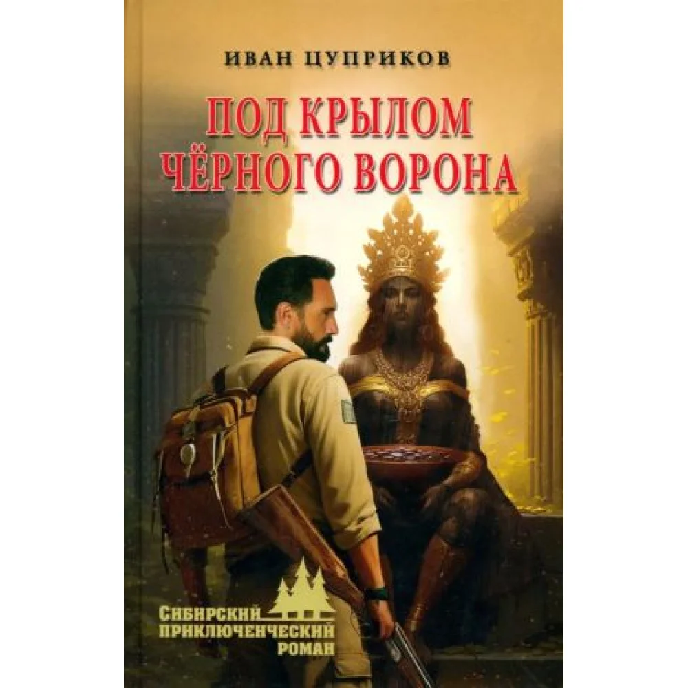 Под крылом чёрного ворона Под крылом чёрного ворона