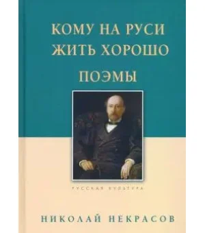 Кому на Руси жить хорошо. Поэмы Кому на Руси жить хорошо. Поэмы