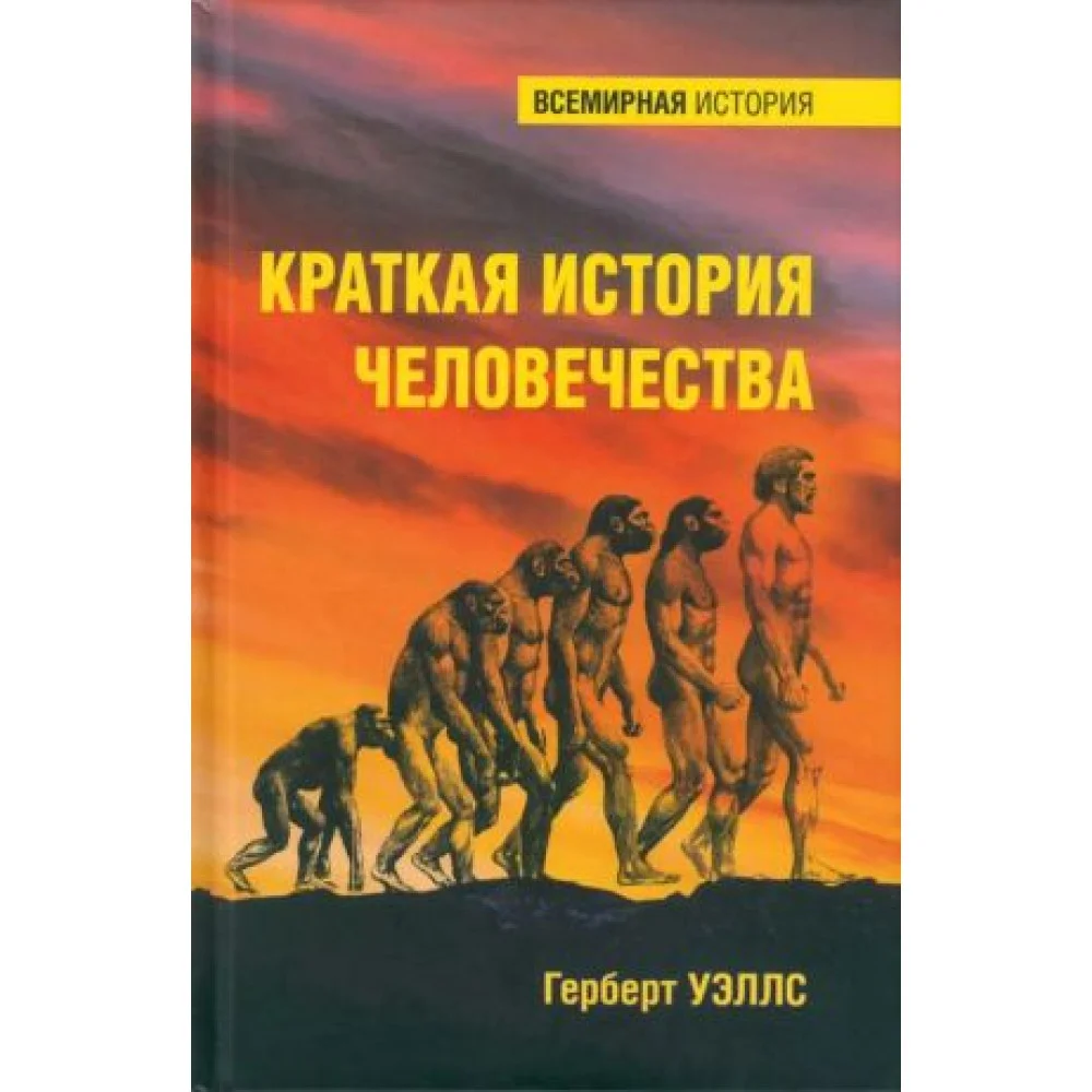 Краткая история человечества Краткая история человечества
