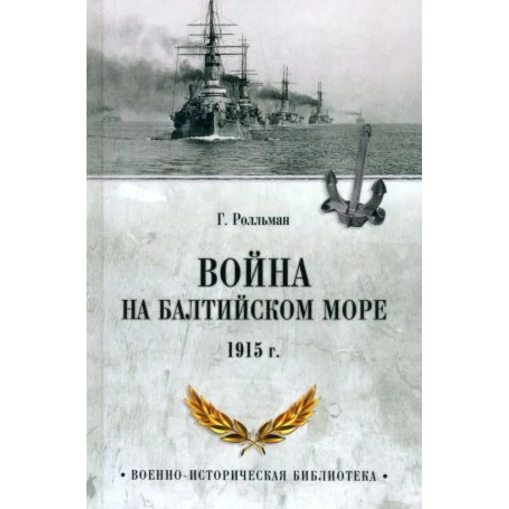 Война на Балтийском море 1915 г. Война на Балтийском море 1915 г.