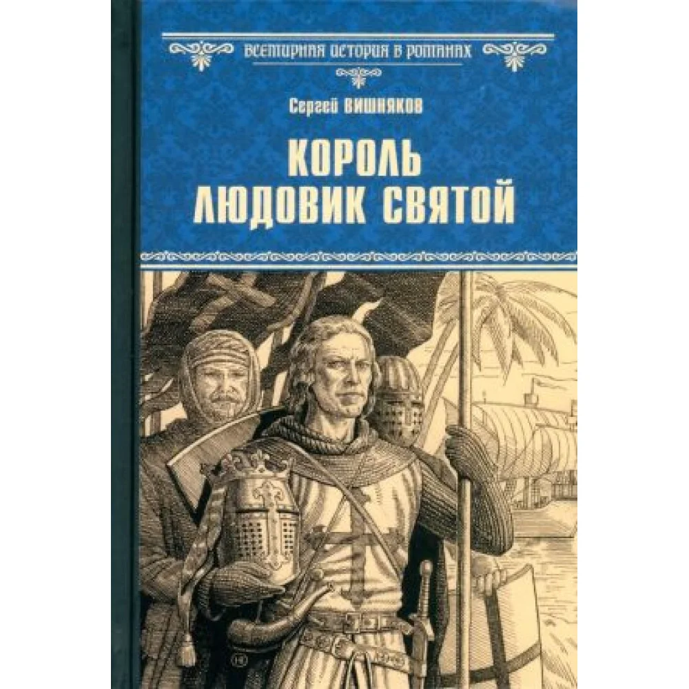 Король Людовик Святой Король Людовик Святой