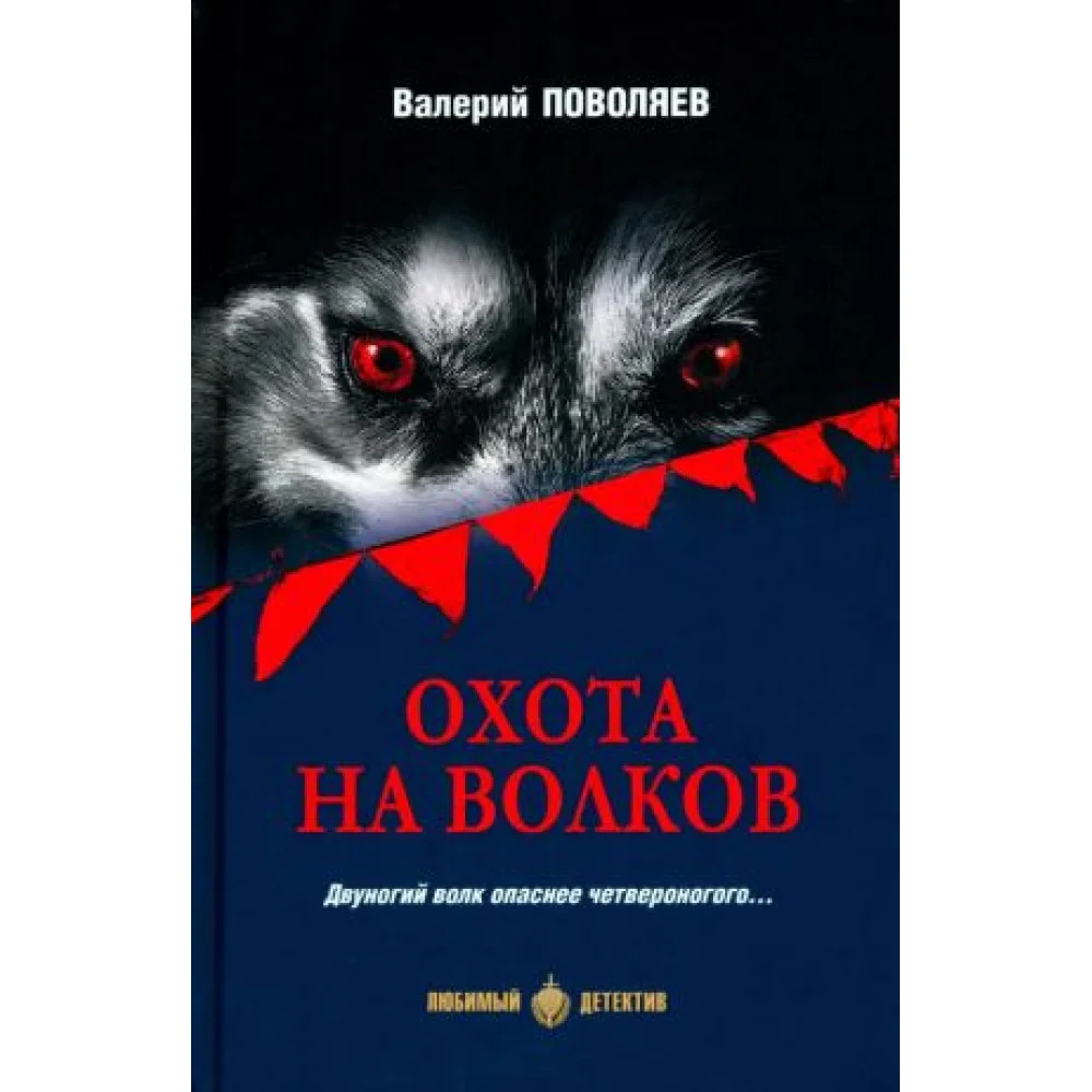 Охота на волков Охота на волков
