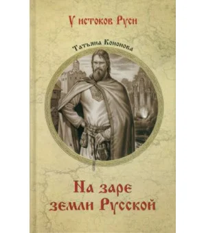 На заре земли Русской