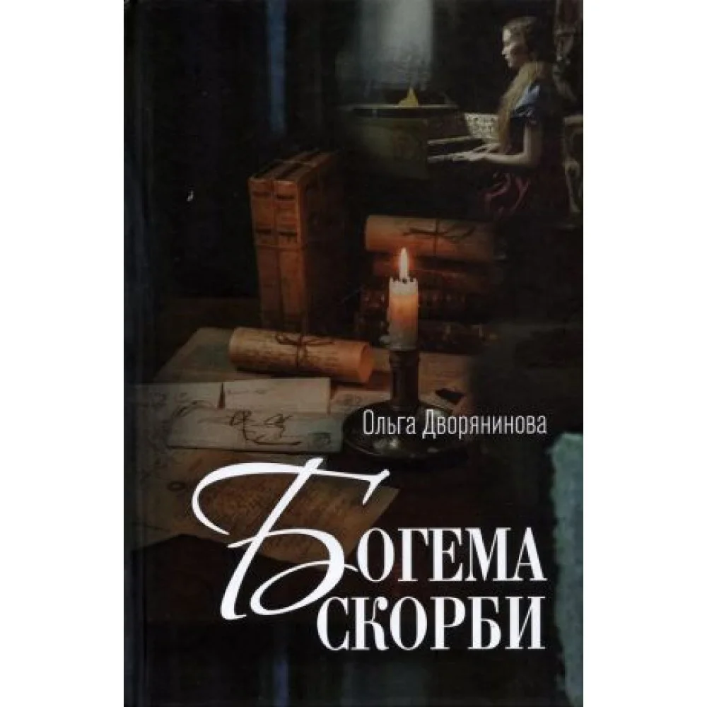 Богема скорби. Избранные стихотворения 2008-2021 годов Богема скорби. Избранные стихотворения 2008-2021 годов