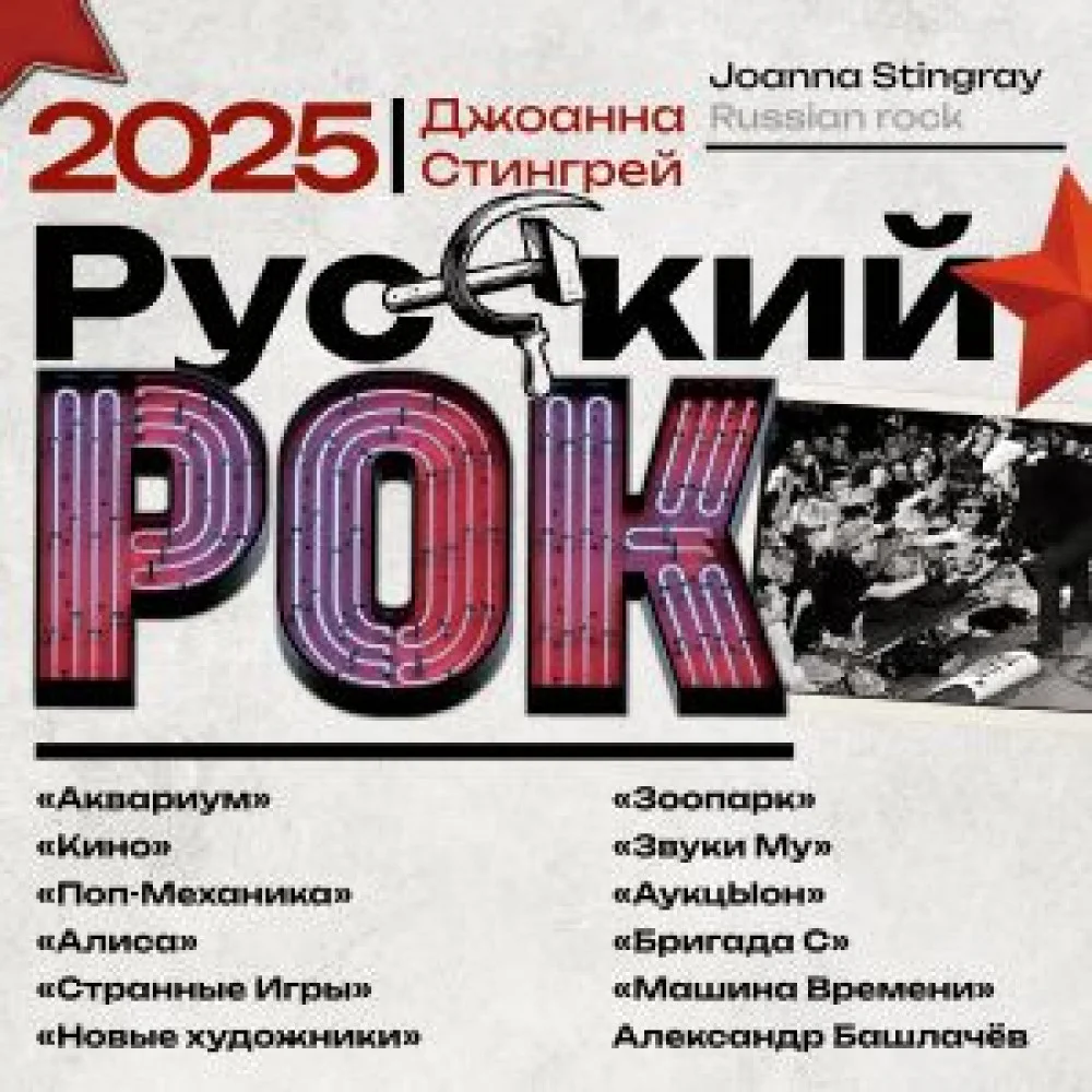 Русский рок. "Аквариум", "Кино", "Поп-Механика", "Алиса", "Странные Игры", "Новые художники", "Зоопарк", "Звуки Му", "АукцЫон", "Бригада С", "Машина В Русский рок. "Аквариум", "Кино", "Поп-Механика", "Алиса", "Странные Игры", "Новые художники", "Зоопарк", "Звуки Му", "АукцЫон", "Бригада С", "Машина В