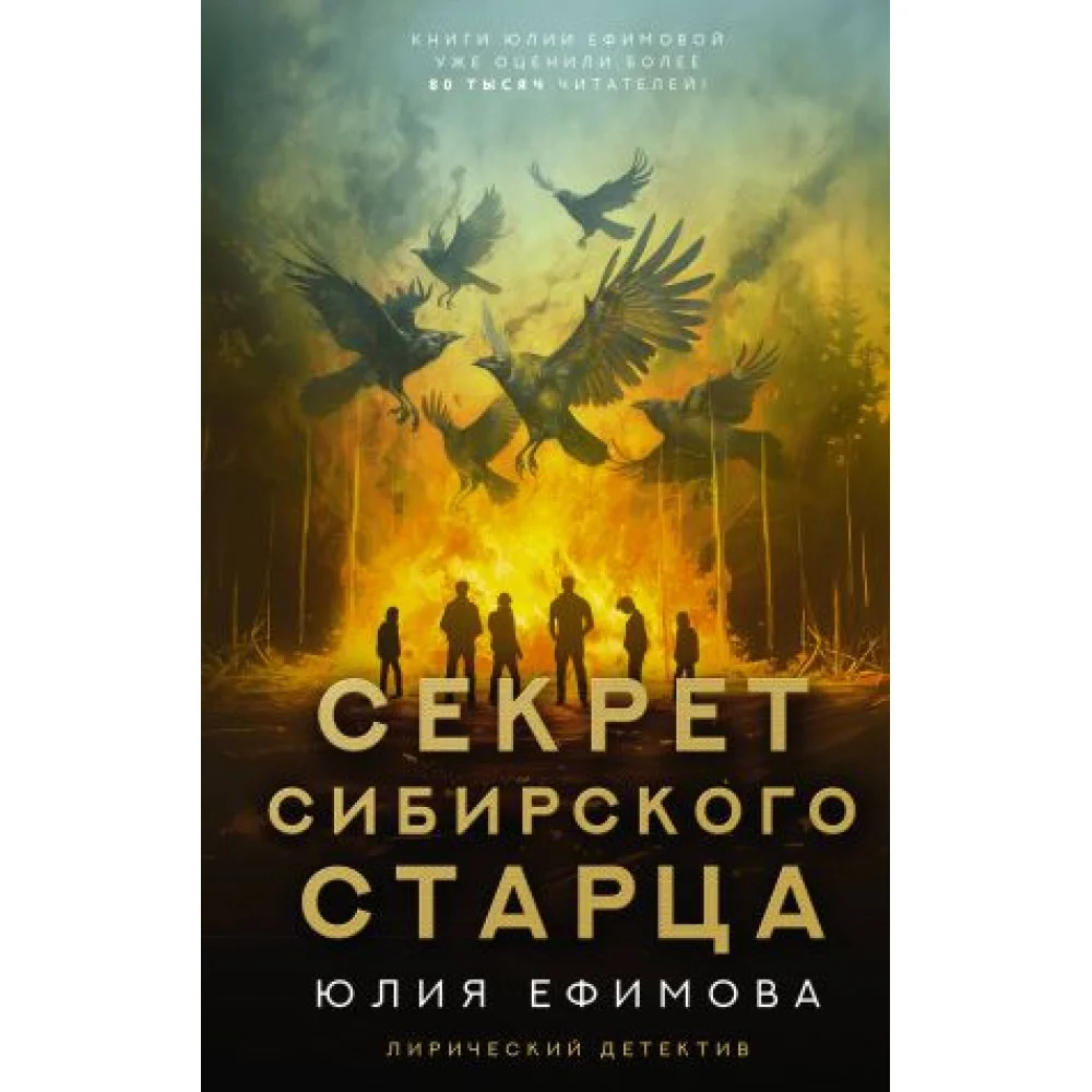 Секрет сибирского старца Секрет сибирского старца